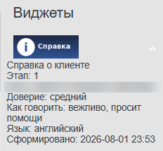 Виджет «Справка о клиенте»