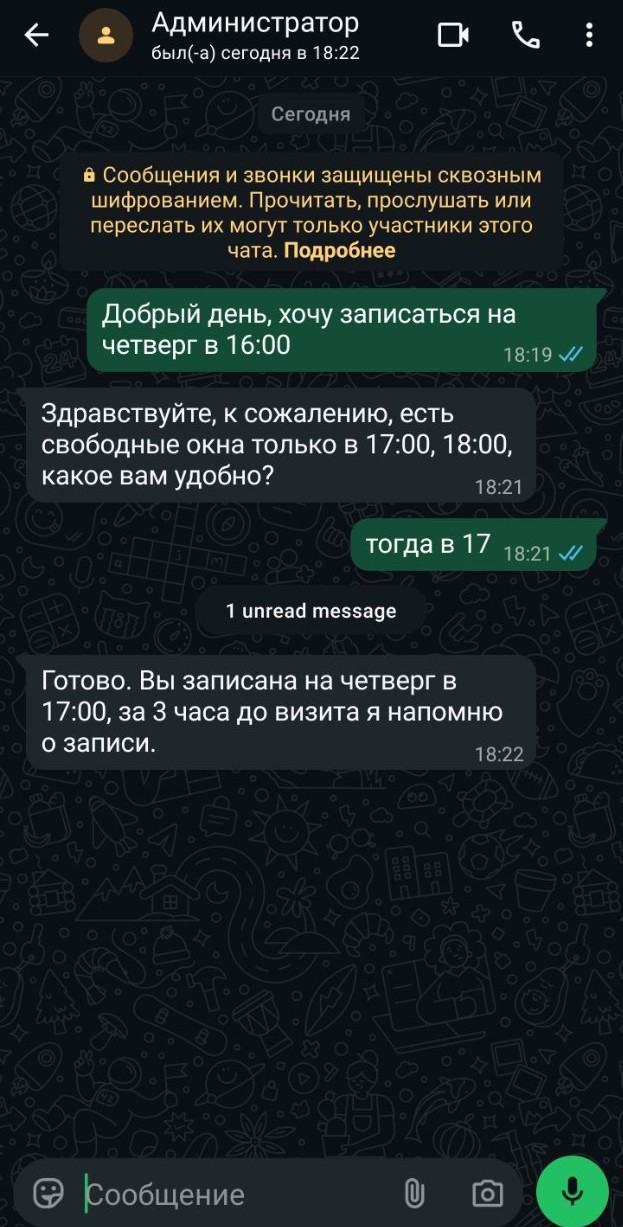 Переписка с администратором в WhatsApp: выбор свободного времени и подтверждение записи